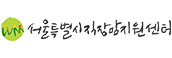 서울특별시직장맘지원센터