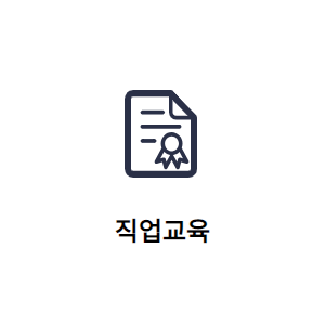 직업교육