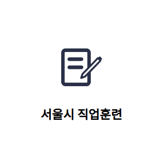 서울시 직업훈련