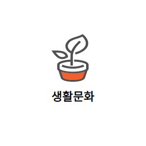 생활문화