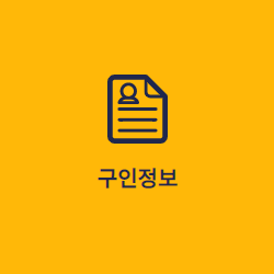 구인정보