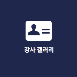 강사 갤러리