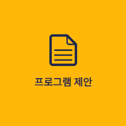 프로그램제안