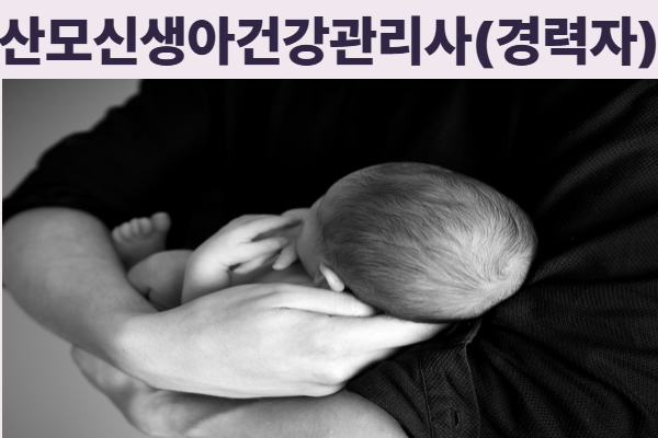 ★대기접수★[내일배움카드]10월 산모신생아건강관리사양성(경력자)